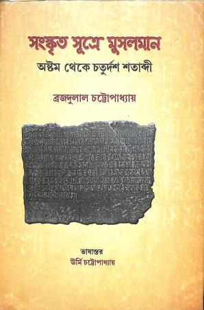 Book cover number 1 for Sanskrit Sutre Mushalman - Astam Theke Chaturdos Satabdi written by Brajadulal Chattopadhyaya published by Bookpost Publications