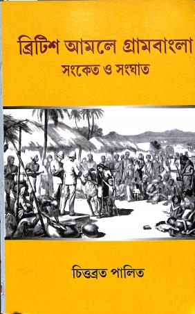 Book cover number 1 for British Amalye Grambangla - Sanket O Sanghat written by Chittabrata Palit published by Bookpost Publications