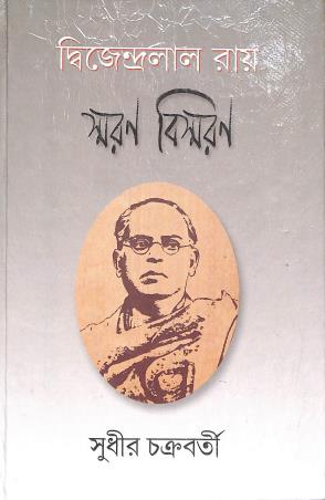 Book cover number 1 for Smaran Vismaran - Dwijendralal Ray written by Sudhir Chakraborty published by M. C. Sarkar and Sons Pvt. Ltd.