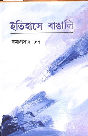 Book cover number 1 for Itihasey Bangali written by Ramaprasad Chanda published by M. C. Sarkar and Sons Pvt. Ltd.