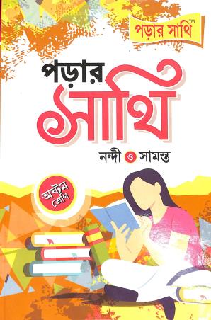 Book cover number 1 for Parar Sathi Class 8 written by Arun Kumar Nandi, Ramkrishna Samanta published by Anirban Prakashan