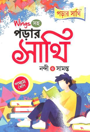 Book cover number 1 for Parar Sathi Class 5 written by Arun Kumar Nandi, Ramkrishna Samanta published by Anirban Prakashan