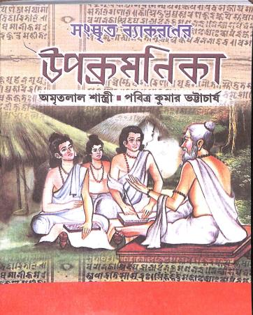 Book cover number 1 for Sanskrit Vyakaraner Upacramanika Class 7 & 8 written by Amritalal Shastri published by Indranil Publications