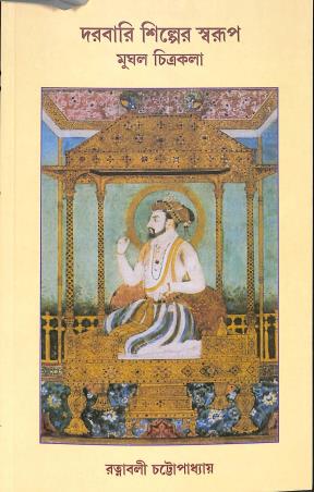 Book cover number 1 for Darbari Shilpyer Swarup - Mughal Chitrakola written by Ratnabali Chattopadhyay published by Thema