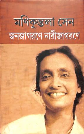 Book cover number 1 for Janajagarane Narijagarane written by Manikuntala Sen published by Thema