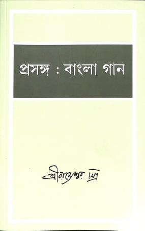 Book cover number 1 for Prasanga : Bangla Gaan written by Rameswar Mitra published by Thema