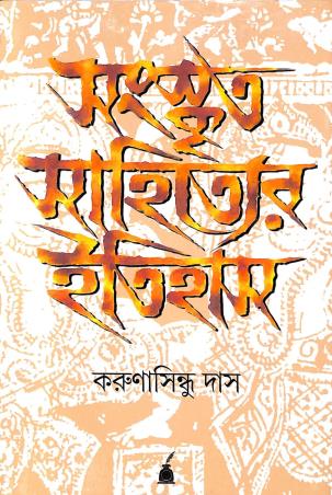 Book cover number 1 for Sanskrit Sahityer Itihas written by Karunasindhu Das published by Paschimbanga Bangla Academy