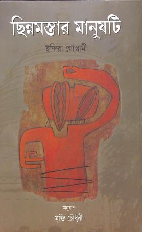 Book cover number 1 for Chinnamaster Manusti written by Indira Goswami published by Ebang Mushayera