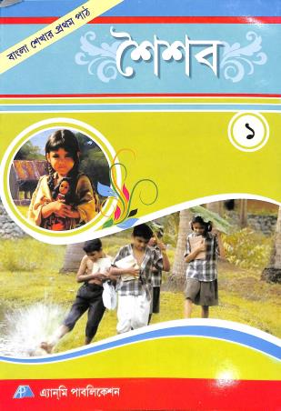 Book cover number 1 for Saishab 1 written by NA published by Anmi Publication