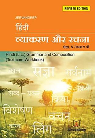 Book cover number 1 for Jeevandeep Hindi Vyakaran Aur Rachna 5 written by NA published by Jeevandeep Edumedia Pvt. Ltd.