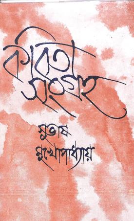 Book cover number 1 for Kavitasangraha vol-3 (Subhas Mukhopadhyay) written by Subhas Mukhopadhyay published by Dey's Publishing