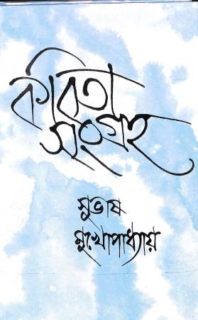 Book cover number 1 for Kavitasangraha vol-1 (Subhas Mukhopadhyay) written by Subhas Mukhopadhyay published by Dey's Publishing