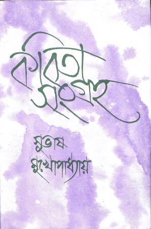 Book cover number 1 for Kavitasangraha vol-5 (Subhas Mukhopadhyay) written by Subhas Mukhopadhyay published by Dey's Publishing