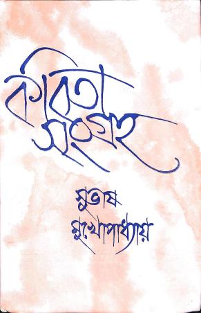 Book cover number 1 for Kavitasangraha vol-2 (Subhas Mukhopadhyay) written by Subhas Mukhopadhyay published by Dey's Publishing