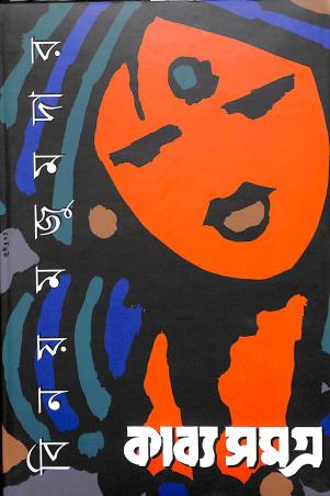 Book cover number 1 for Kabyasamagra Vol-1 (Binoy Majumder) written by Binoy Majumdar published by Prativash