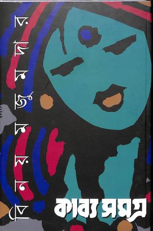 Book cover number 1 for Kabyasamagra Vol-2 (Binoy Majumder) written by Binoy Majumdar published by Prativash