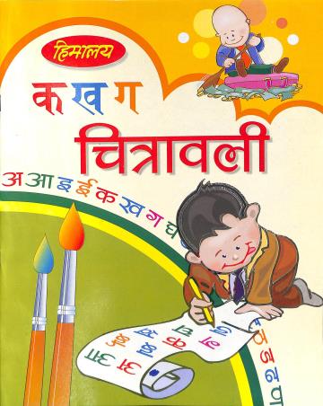 Book cover number 1 for Himalaya  Ka Kha Ga Chitravali written by Ankita published by Himalaya Prakashan