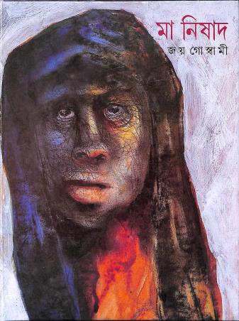 Book cover number 1 for Maa Nisad written by Joy Goswami published by Ananda Publishers Private Limited