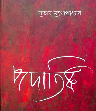 Book cover number 1 for Padatik written by Subhas Mukhopadhyay published by Dey's Publishing