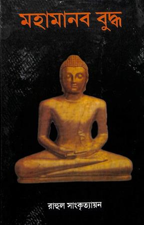 Book cover number 1 for Mahamanab Buddha written by Rahul Sankrityayan published by Chirayata Prakashan Private Limited