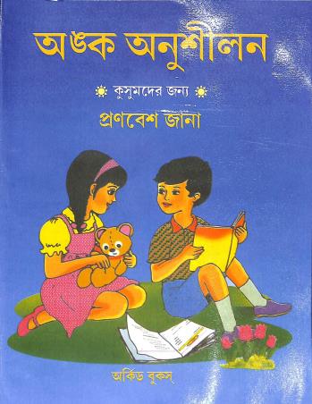 Book cover number 1 for Anka Anushilan - Kusumder Jonnyo written by Pronabesh Jana published by Orchid Books