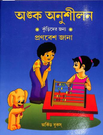 Book cover number 1 for Anka Anushilan - Kurider Jonnyo written by Pronabesh Jana published by Orchid Books