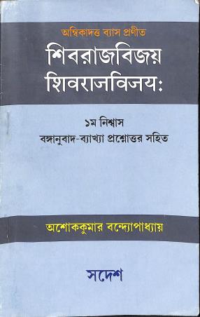 Book cover number 1 for Shibrajbijoy written by Ashok Kumar Bandyopadhyay published by Sadesh