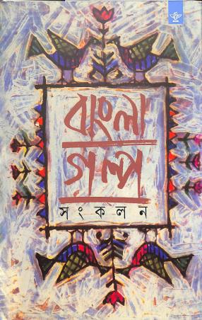 Book cover number 1 for Bangla Golpo Samkalan Part 1 written by NA published by Sahitya Akademi