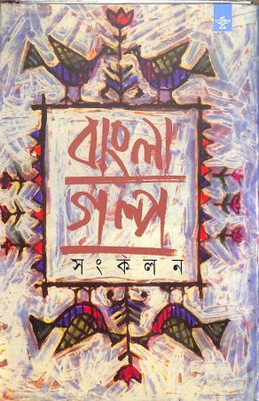 Book cover number 1 for Bangla Golpo Sankalan Part 4 written by NA published by Sahitya Akademi