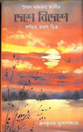 Book cover number 1 for Deshe Bideshe -  Barnomoy Bhraman Chitra written by Dhruba Kumar Mukhopadhyay published by Pragya Bikash
