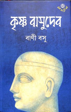 Book cover number 1 for Krishna Basudev written by Bani Basu published by Dey's Publishing