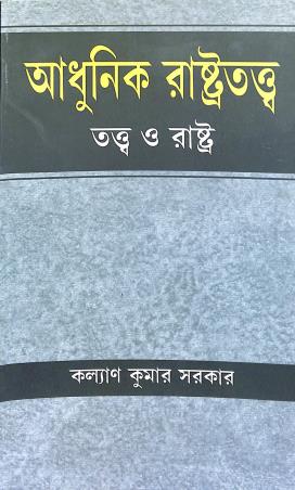 Book cover number 1 for Adhunik Rastratattwa - Tattwa O Rastra written by Kalyan Kumar Sarkar published by Progressive Publishers