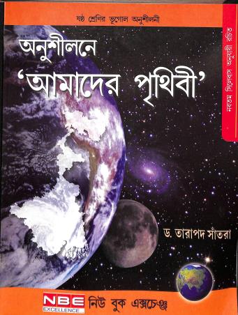 Book cover number 1 for Anusilanye Amader Prithibi Class 6 written by Tarapada Santra published by New Book Exchange