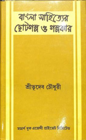 Book cover number 1 for Bangla Sahityer Chotogolpo O Golpoker written by Bhudev Chowdhury published by Modern Book Agency Private Limited