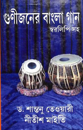 Book cover number 1 for Gunijoner Bangla Gaan - Swaralipi Saha written by Shantanu Tiwari, Nitish Maity published by Pandulipi