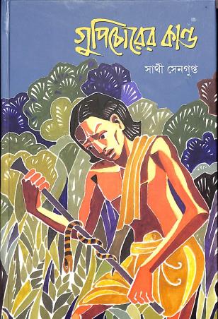 Book cover number 1 for Gupichorer Kanda written by Sathi Sengupta published by Shishu Sahitya Samsad Private Limited