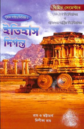 Book cover number 1 for Itihas Diganta Dwitiyo Semester written by Dipika Roy published by Suhrid Publication