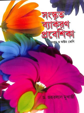 Book cover number 1 for Sanskrit Vyakaran Prabeshika Class 7 & 8 written by Jawaharlal Mukherjee published by Ghosh And Chakraborty Publisher & Book Seller