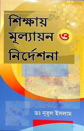 Book cover number 1 for Sikshay Mullayan O Nirdeshana written by Nurul Islam published by Sridhar Prakashani