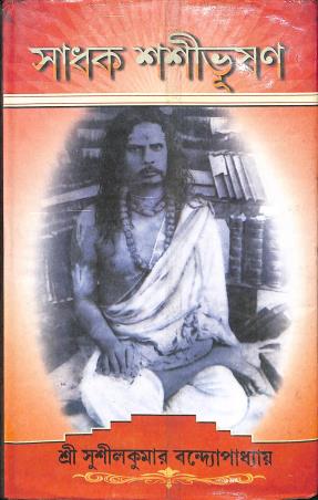Book cover number 1 for Sadhak Sashibhushan written by Sushil Kumar Bandyopadhyay published by Prachi Publication