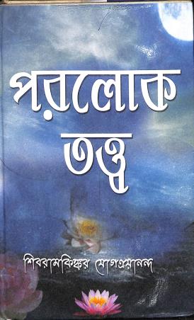 Book cover number 1 for Porolok Tattwa written by NA published by Prachi Publication
