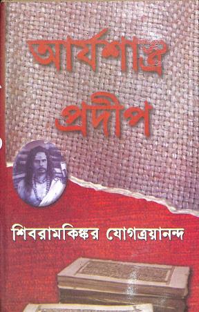 Book cover number 1 for Aryashastra Pradip - Pratham Khanda written by NA published by Prachi Publication