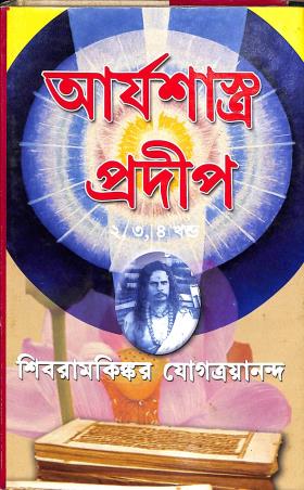 Book cover number 1 for Aryashastra Pradip - Dwitiya Khanda written by NA published by Prachi Publication