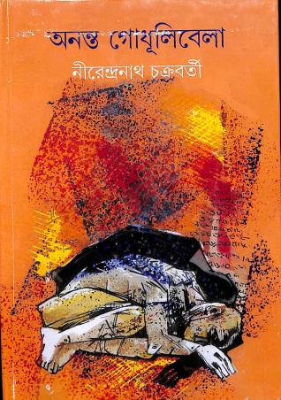 Book cover number 1 for Ananta Godhulibela written by Nirendranath Chakraborty published by Ananda Publishers Private Limited