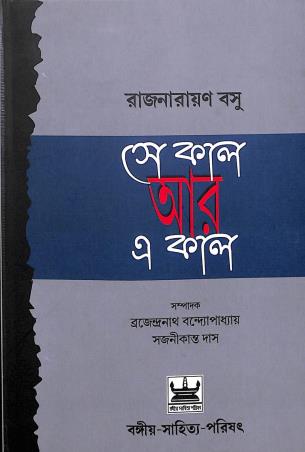 Book cover number 1 for Sekal R Akal written by Rajnarayan Basu published by Bangiya Sahitya Parisad