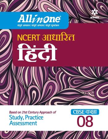 Book cover number 1 for All In One Hindi CBSE Class 8 written by Virendra Singh, Mukti Nath Mishra published by Arihant Prakashan