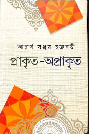 Book cover number 1 for Prakita - Aprakita written by Sanjoy Chakraborty published by Nababharati Prakashani