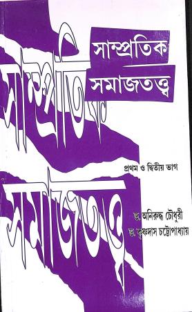 Book cover number 1 for Sampratik Samajtatwa Pratham O Dwitiya Bhag written by Aniruddha Choudhury, Krishnadas Chattopadhyay published by Chatterjee Publishers