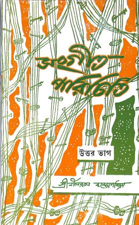 Book cover number 1 for Sangeet Parichiti - Uttar Bhag written by Nilratan Bandyopadhyay published by Adi Nath Brothers