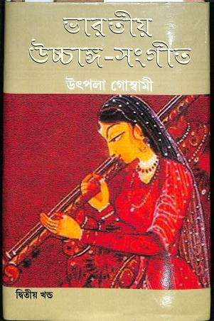 Book cover number 1 for Bharatiya Ucchanga - Sangeet (Dwitiya Khanda) written by Utpala Goswami published by Deepayan